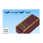 شوكلاته لاروندا اسورتمنت كريمة القهوة و رقم ((22))